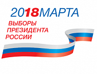 18 марта 2018 года выборы Президента России